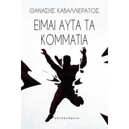 Είμαι αυτά τα κομμάτια