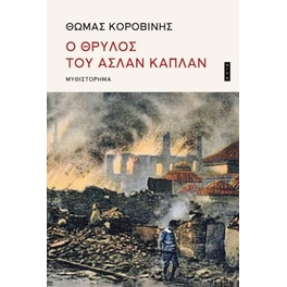Ο θρύλος του Ασλάν Καπλάν