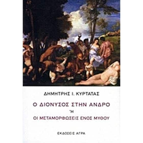Ο Διόνυσος στην Άνδρο ή Οι μεταμορφώσεις ενός μύθου image 0