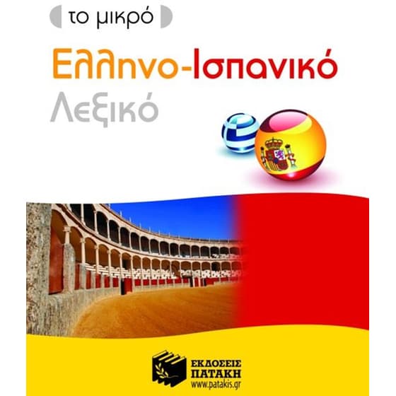 Το μικρό ελληνο-ισπανικό λεξικό image 0