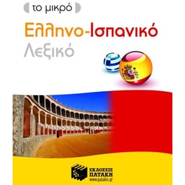 Το μικρό ελληνο-ισπανικό λεξικό