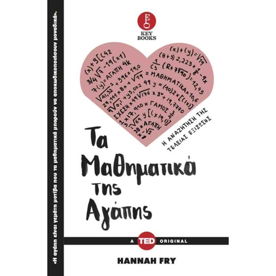 Τα Μαθηματικά της Αγάπης image 0