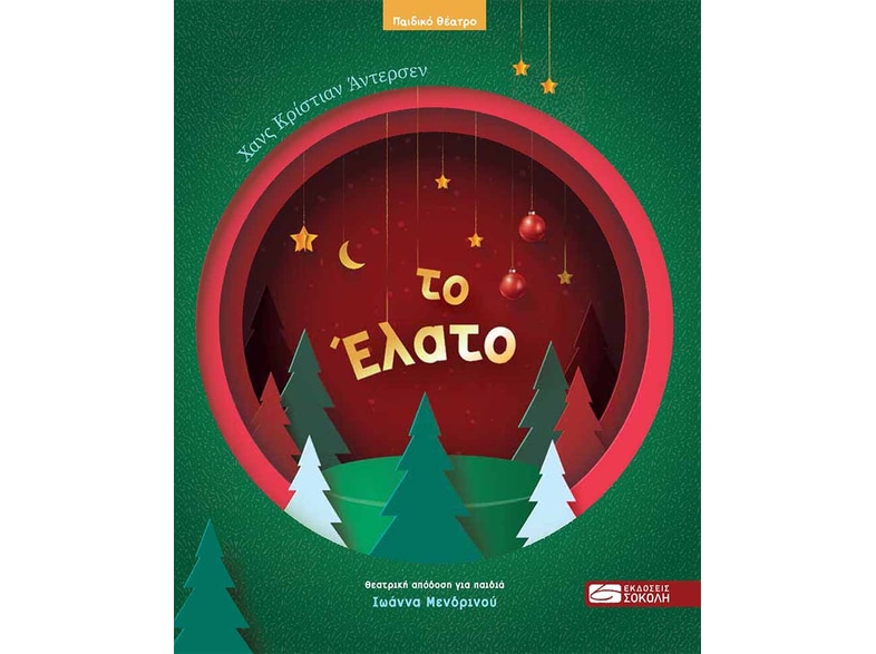Το έλατο