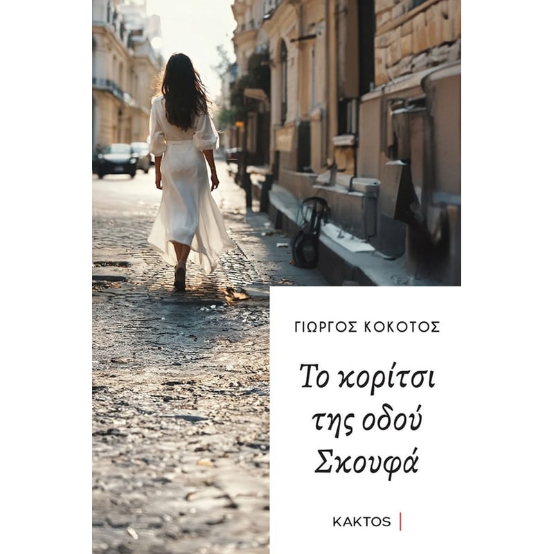 Το κορίτσι της Οδού Σκουφά