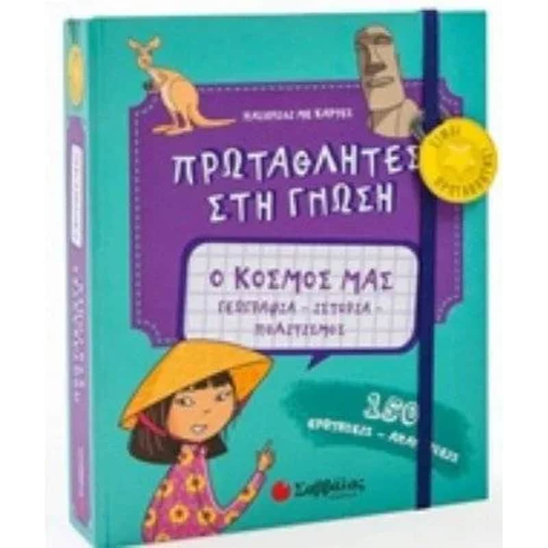 Ο κόσμος μας Γεωγραφία – Ιστορία – Πολιτισμός
