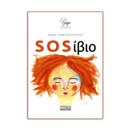 SOSίβιο