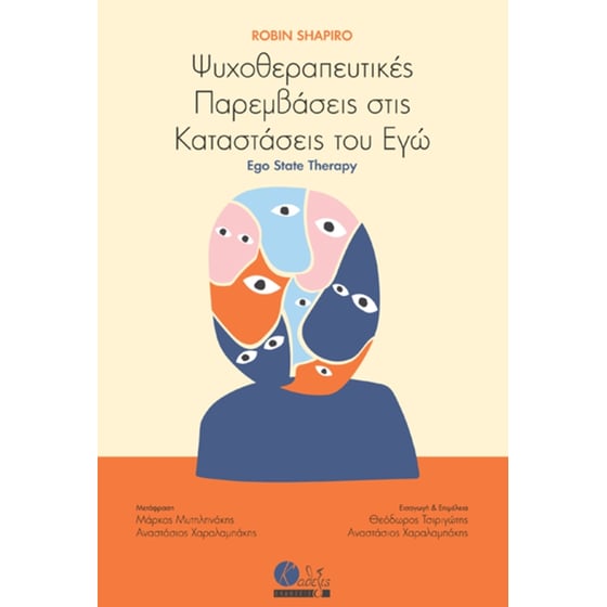 Ψυχοθεραπευτικές παρεμβάσεις στις καταστάσεις του Εγώ image 0