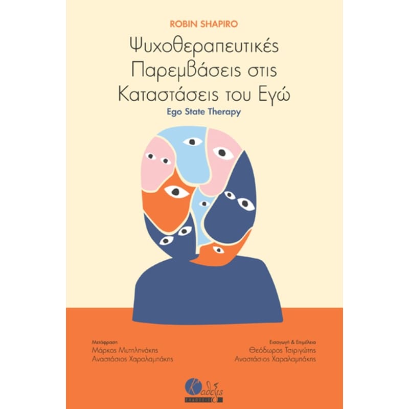 Ψυχοθεραπευτικές παρεμβάσεις στις καταστάσεις του Εγώ