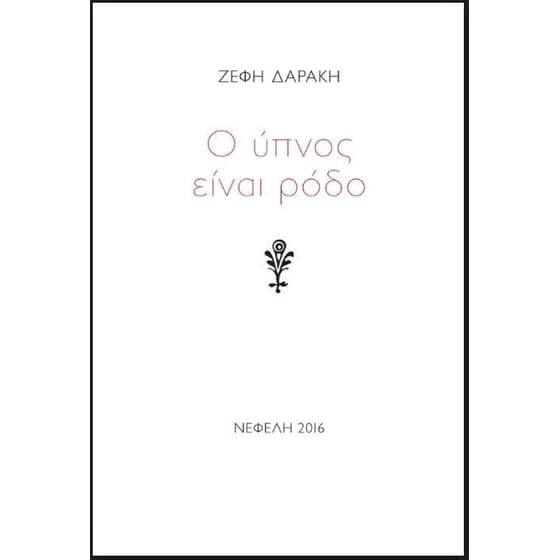 Ο ύπνος είναι ρόδο image 0