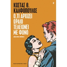 Ό,τι αρχίζει ωραίο τελειώνει με φόνο