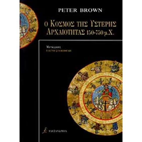 Ο ΚΟΣΜΟΣ ΤΗΣ ΥΣΤΕΡΗΣ ΑΡΧΑΙΟΤΗΤΑΣ image 0