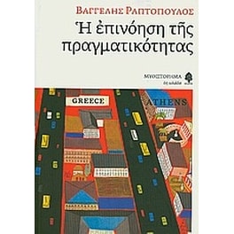 Η επινόηση της πραγματικότητας