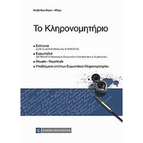 Το κληρονομητήριο image 0