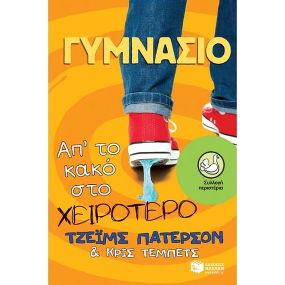 Γυμνάσιο- Απ'το κακό στο χειρότερο image 0