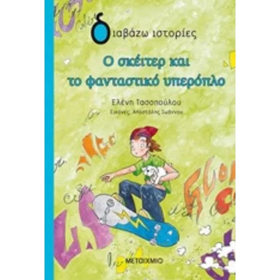 Ο σκέιτερ και το φανταστικό υπερόπλο image 0