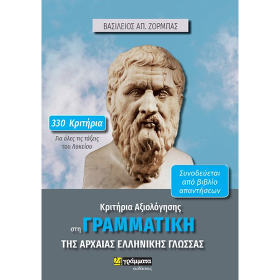 Κριτήρια Αξιολόγησης στη Γραμματική της Αρχαίας Ελληνικής Γλώσσας image 0