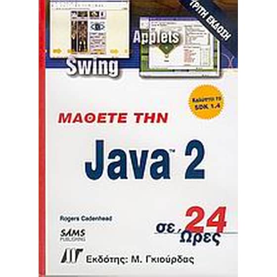 Μάθετε την Java 2 σε 24 ώρες image 0