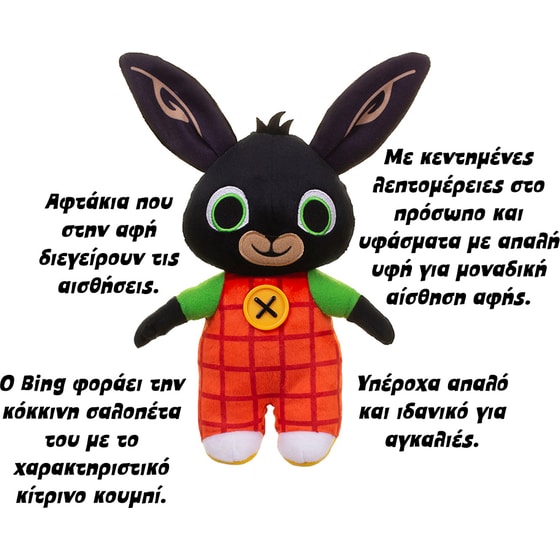 Λούτρινο Bing/ Sula (25cm) - Τυχαία Επιλογή Σχεδίου image 7