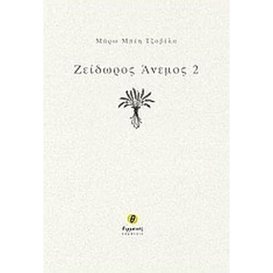 Ζείδωρος άνεμος 2 image 0