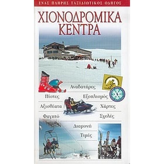 Χιονοδρομικά κέντρα image 0
