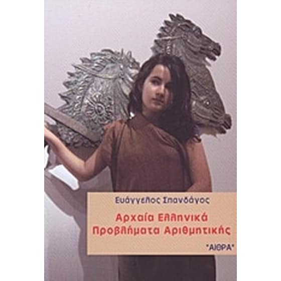 Αρχαία ελληνικά προβλήματα αριθμητικής image 0