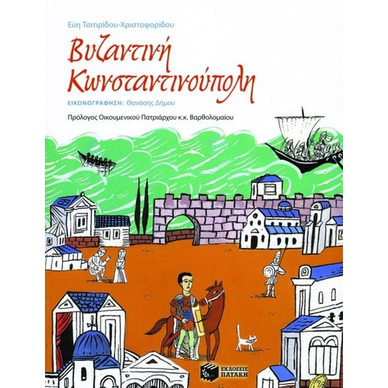 Βυζαντινή Κωνσταντινούπολη image 0