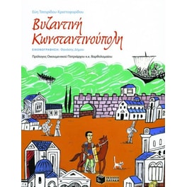 Βυζαντινή Κωνσταντινούπολη