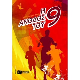 Η άνοδος του εννιά