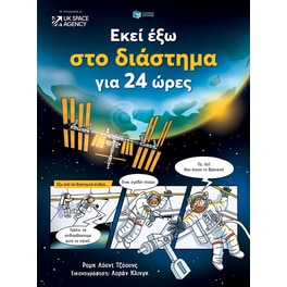 Εκεί έξω στο διάστημα για 24 ώρες