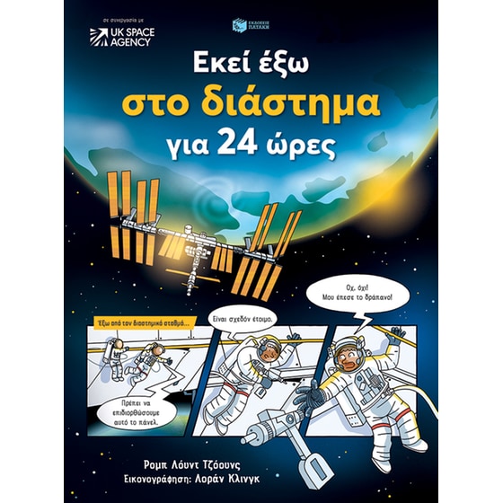 Εκεί έξω στο διάστημα για 24 ώρες image 0
