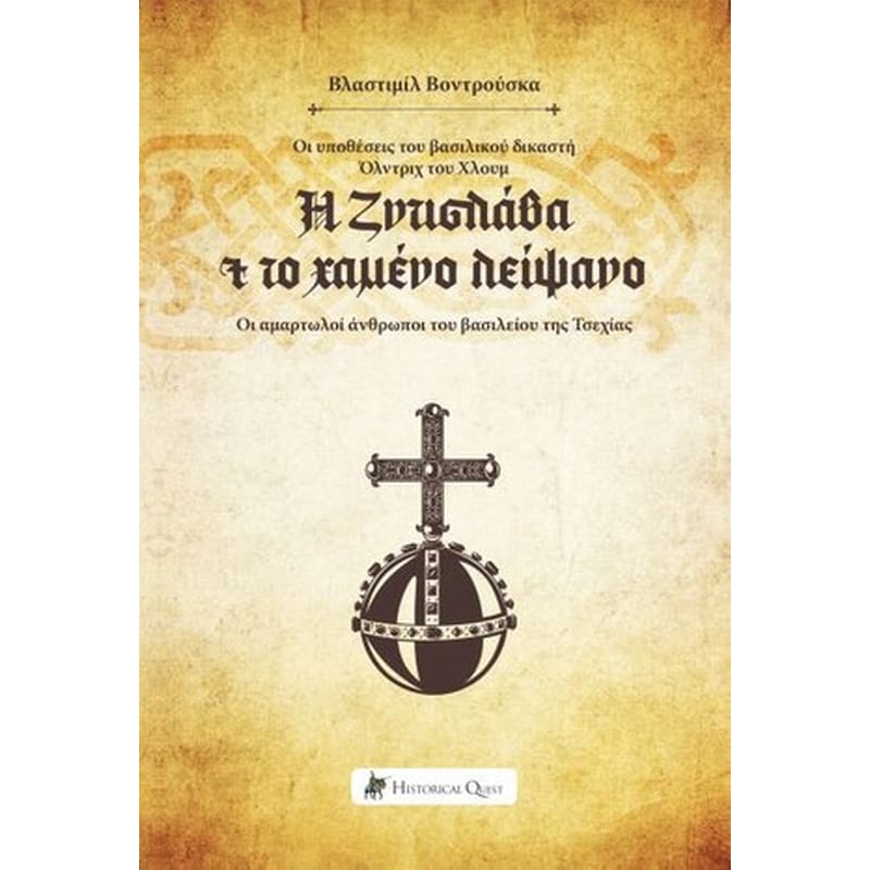 Η Ζντισλάβα και το χαμένο λείψανο