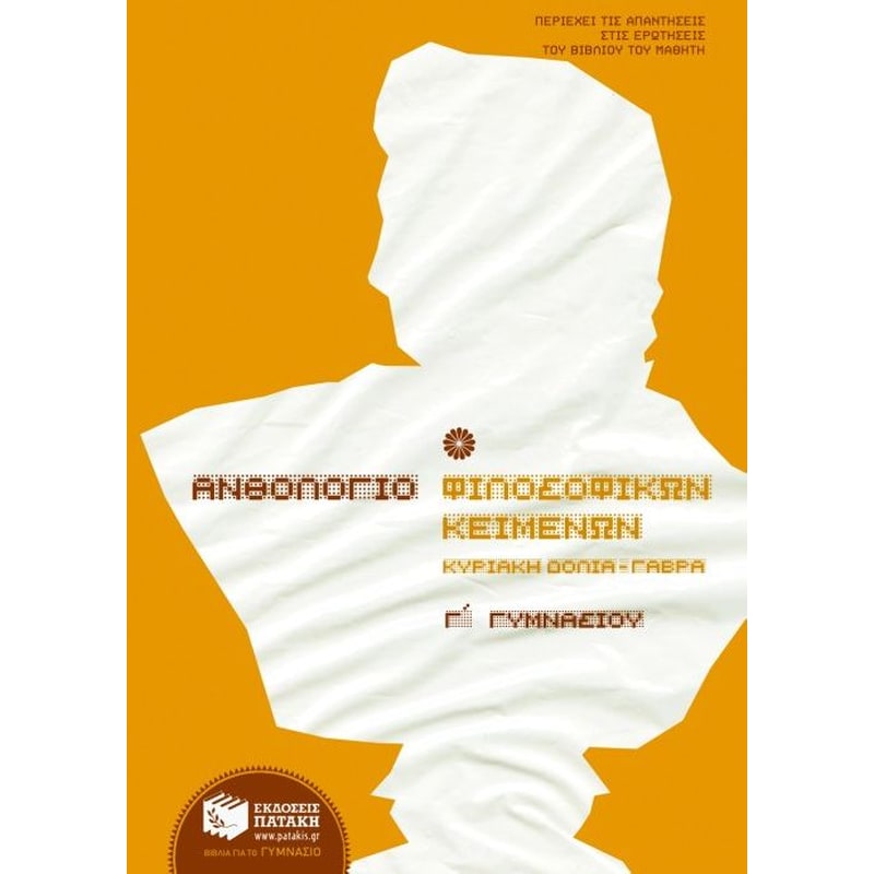 Βοήθημα Ανθολόγιο φιλοσοφικών κειμένων Γ γυμνασίου