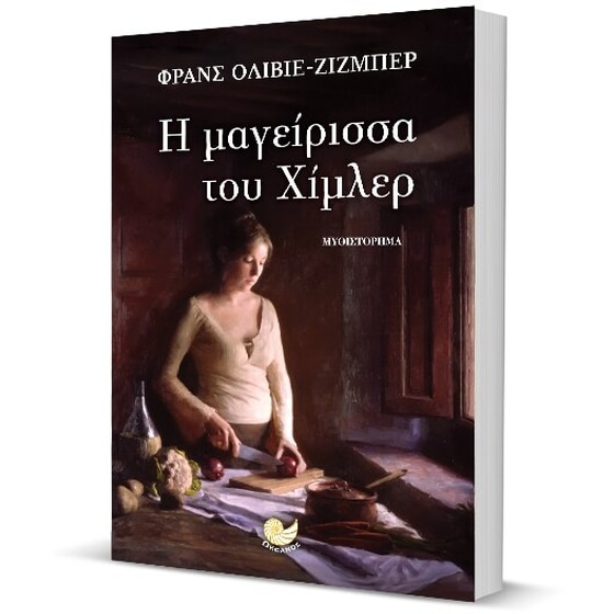 H μαγείρισσα του Χίμλερ image 2