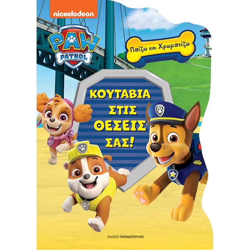 Κουτάβια στις θέσεις σας! - Paw Patrol