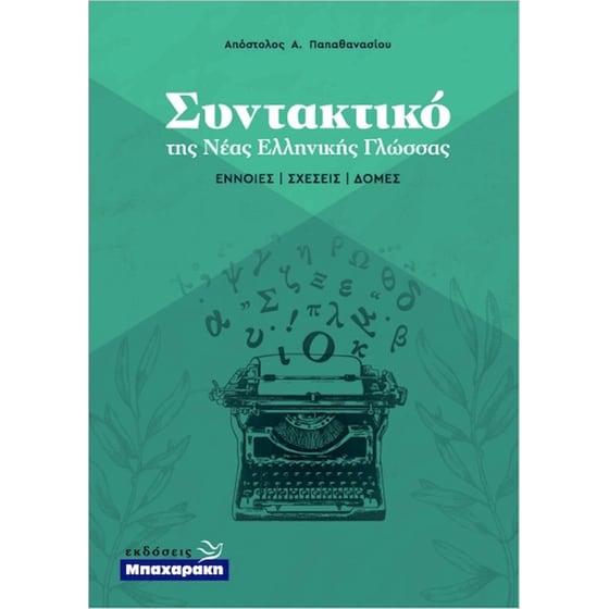 Συντακτικό της Νέας Ελληνικής Γλώσσας image 0