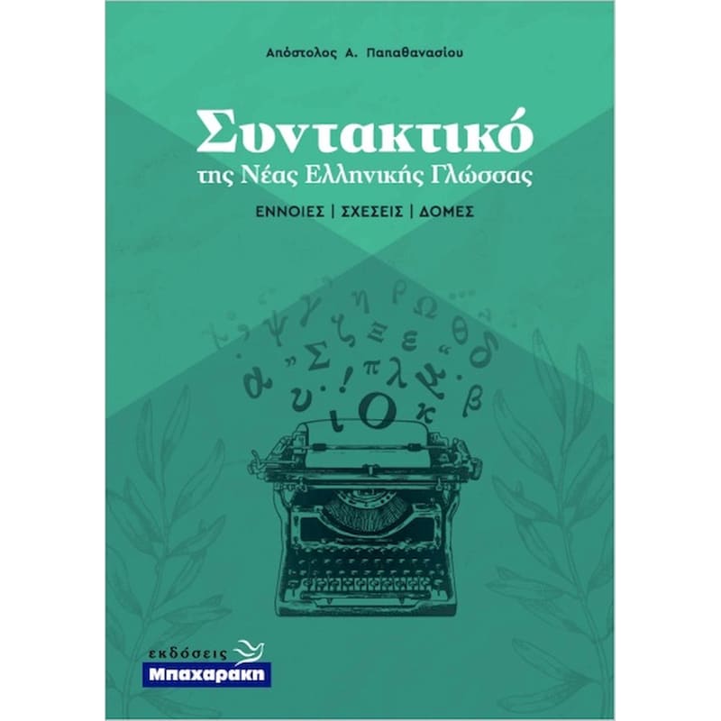ΣΥΝΤΑΚΤΙΚΟ ΤΗΣ ΝΕΑΣ ΕΛΛΗΝΙΚΗΣ ΓΛΩΣΣΑΣ