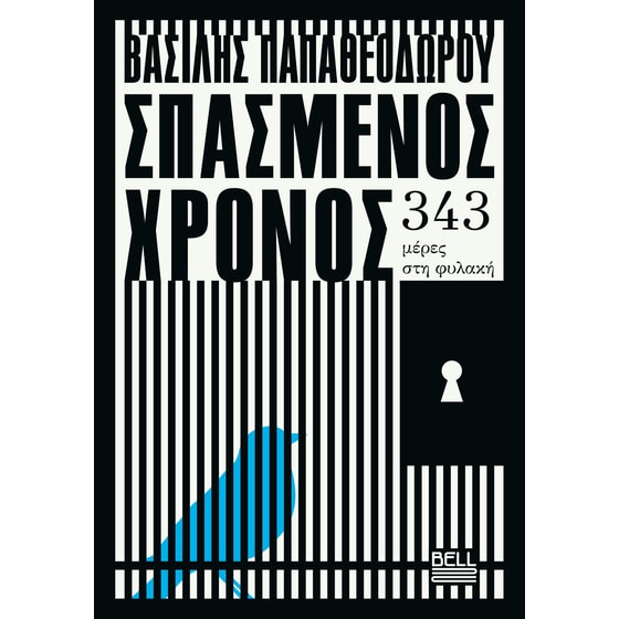 Σπασμένος χρόνος image 0