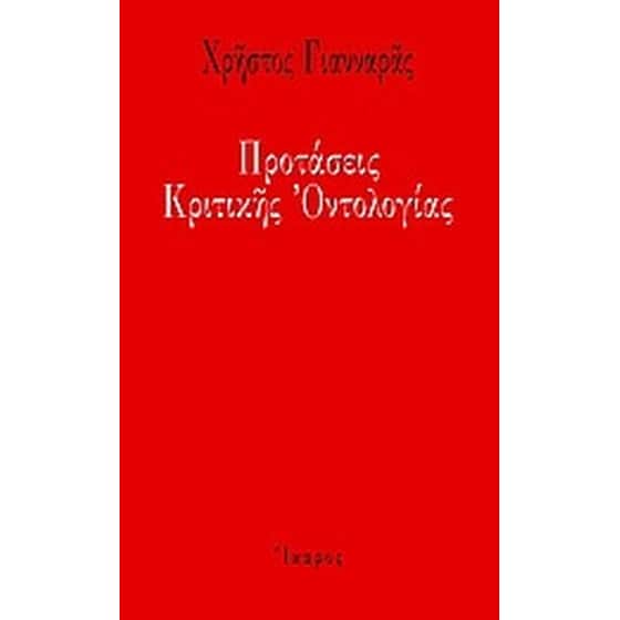 Προτάσεις κριτικής οντολογίας image 0