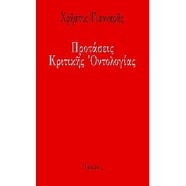 Προτάσεις κριτικής οντολογίας