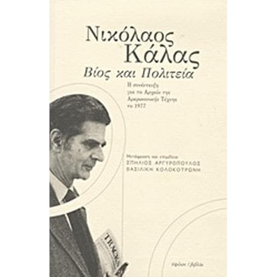 Νικόλαος Κάλας- Βίος και πολιτεία image 0