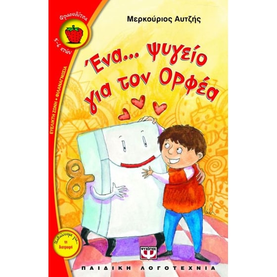 Ένα... ψυγείο για τον Ορφέα image 0
