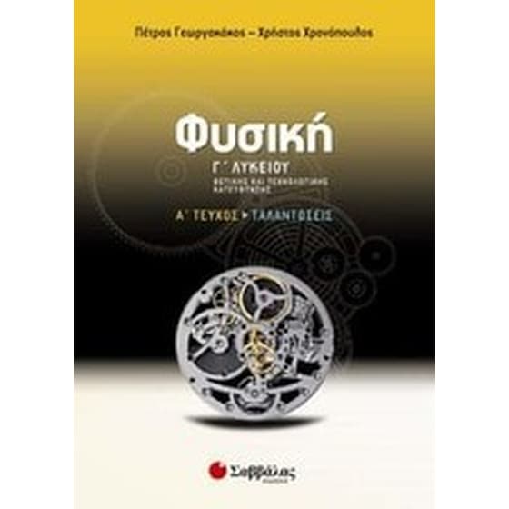 Βοήθημα Φυσική Γ' Λυκείου Θετικής Και Τεχνολογικής Κατεύθυνσης image 0