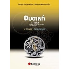 Βοήθημα Φυσική Γ' Λυκείου Θετικής Και Τεχνολογικής Κατεύθυνσης