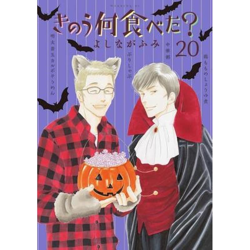 What Did You Eat Yesterday? 20