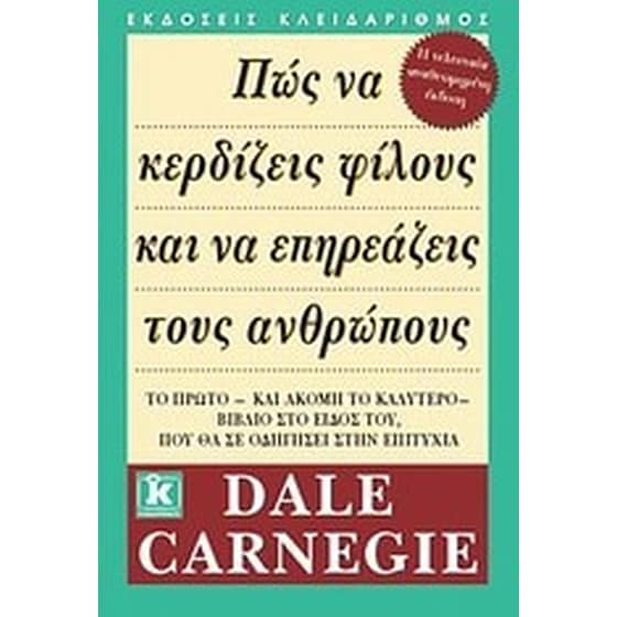 Πώς να κερδίζεις φίλους και να επηρεάζεις τους ανθρώπους image 0