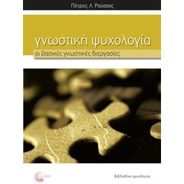 Γνωστική ψυχολογία - Οι βασικές γνωστικές διεργασίες