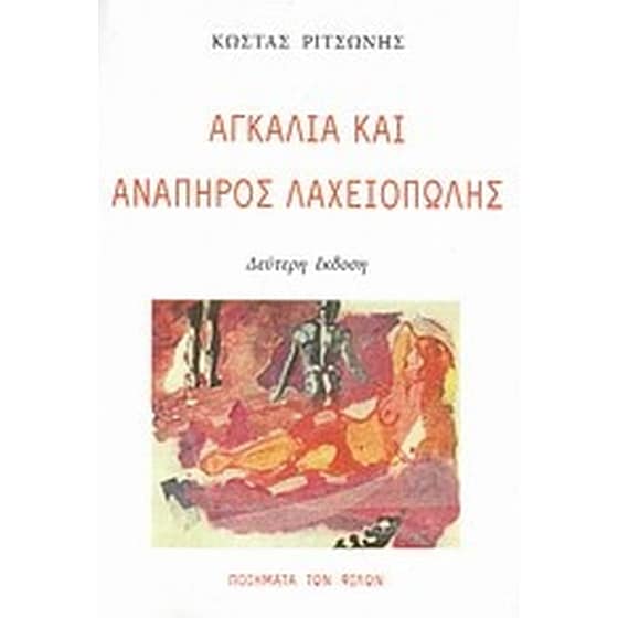 Αγκαλιά και ανάπηρος λαχειοπώλης image 0