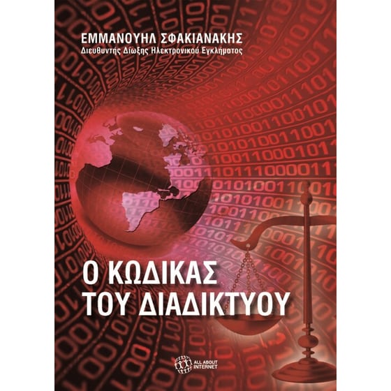 Ο Κώδικας του Διαδικτύου image 0