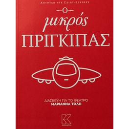 Ο μικρός πρίγκιπας