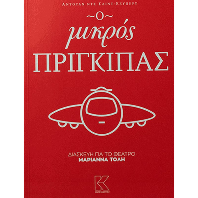 Ο μικρός πρίγκιπας